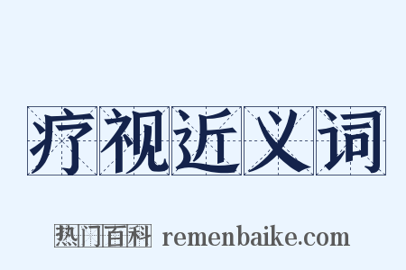 疗视近义词是什么意思的图片